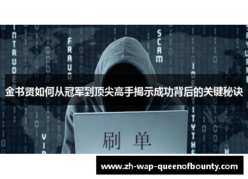金书贤如何从冠军到顶尖高手揭示成功背后的关键秘诀