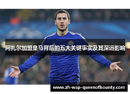 阿扎尔加盟皇马背后的五大关键事实及其深远影响