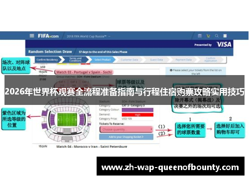 2026年世界杯观赛全流程准备指南与行程住宿购票攻略实用技巧 2026年世界杯观赛全流程准备指南与行程住宿购票攻略实用技巧