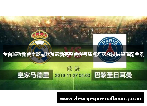 全面解析新赛季欧冠联赛最新完整赛程与焦点对决深度展望指南全景