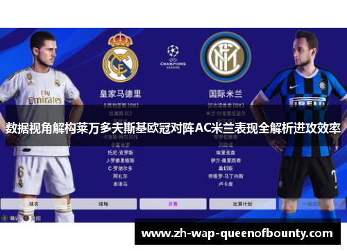数据视角解构莱万多夫斯基欧冠对阵AC米兰表现全解析进攻效率