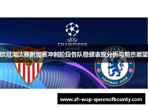欧冠淘汰赛附加赛冲刺阶段各队稳健表现分析与前景展望