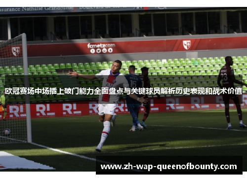 欧冠赛场中场插上破门能力全面盘点与关键球员解析历史表现和战术价值