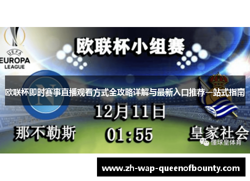 欧联杯即时赛事直播观看方式全攻略详解与最新入口推荐一站式指南