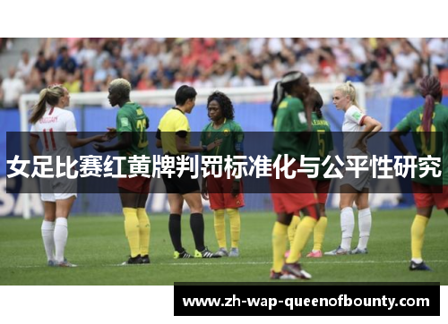 女足比赛红黄牌判罚标准化与公平性研究