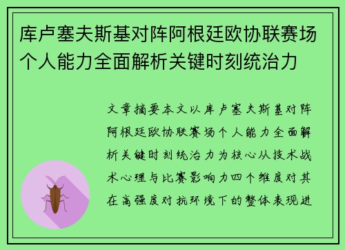 库卢塞夫斯基对阵阿根廷欧协联赛场个人能力全面解析关键时刻统治力