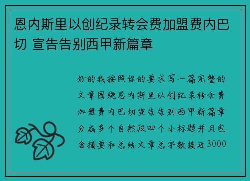 恩内斯里以创纪录转会费加盟费内巴切 宣告告别西甲新篇章
