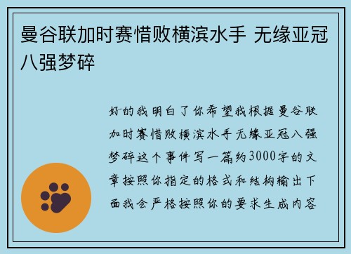 曼谷联加时赛惜败横滨水手 无缘亚冠八强梦碎