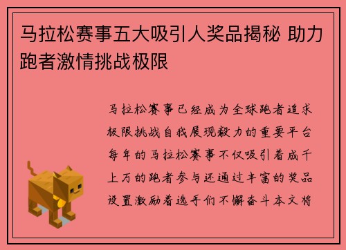 马拉松赛事五大吸引人奖品揭秘 助力跑者激情挑战极限