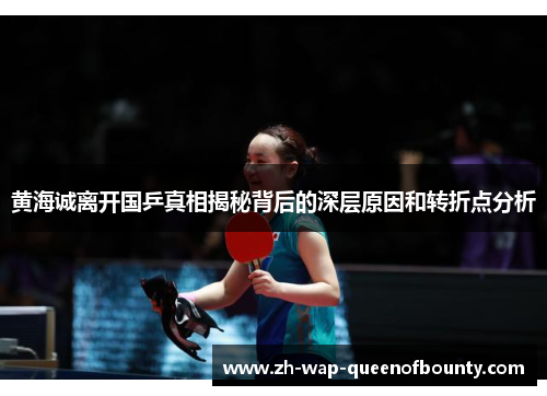 黄海诚离开国乒真相揭秘背后的深层原因和转折点分析