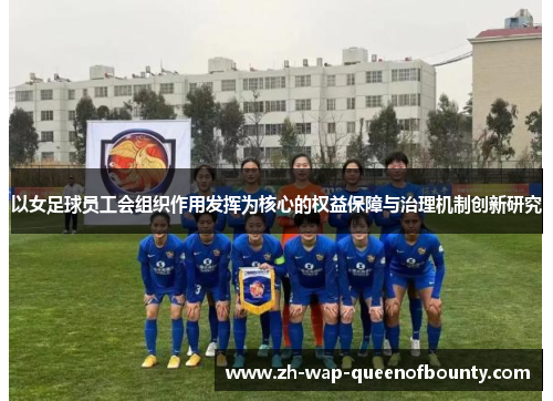 以女足球员工会组织作用发挥为核心的权益保障与治理机制创新研究