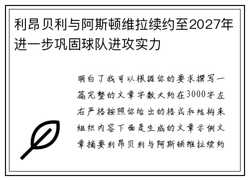 利昂贝利与阿斯顿维拉续约至2027年进一步巩固球队进攻实力