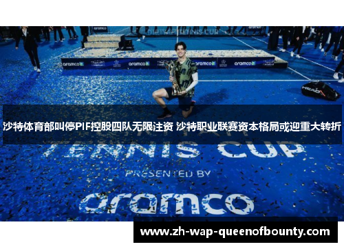 沙特体育部叫停PIF控股四队无限注资 沙特职业联赛资本格局或迎重大转折 沙特体育部叫停PIF控股四队无限注资 沙特职业联赛资本格局或迎重大转折