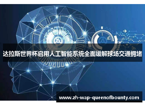 达拉斯世界杯启用人工智能系统全面缓解球场交通拥堵 达拉斯世界杯启用人工智能系统全面缓解球场交通拥堵