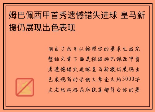 姆巴佩西甲首秀遗憾错失进球 皇马新援仍展现出色表现 姆巴佩西甲首秀遗憾错失进球 皇马新援仍展现出色表现