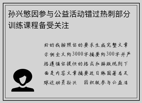 孙兴慜因参与公益活动错过热刺部分训练课程备受关注 孙兴慜因参与公益活动错过热刺部分训练课程备受关注
