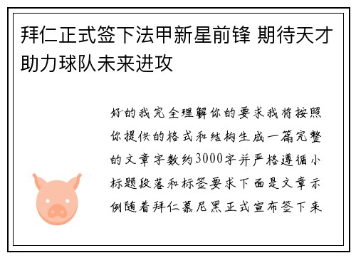 拜仁正式签下法甲新星前锋 期待天才助力球队未来进攻 拜仁正式签下法甲新星前锋 期待天才助力球队未来进攻