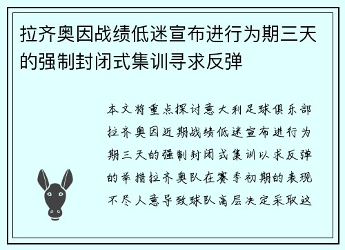 拉齐奥因战绩低迷宣布进行为期三天的强制封闭式集训寻求反弹 拉齐奥因战绩低迷宣布进行为期三天的强制封闭式集训寻求反弹