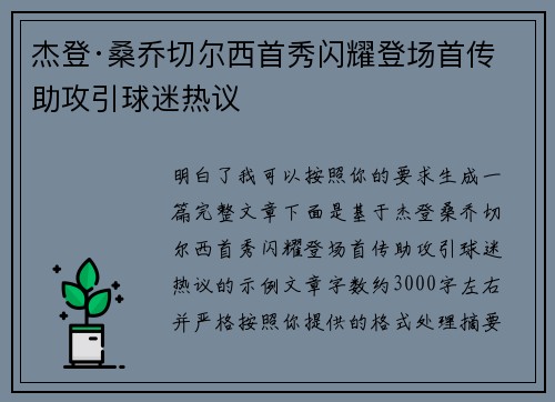 杰登·桑乔切尔西首秀闪耀登场首传助攻引球迷热议 杰登·桑乔切尔西首秀闪耀登场首传助攻引球迷热议