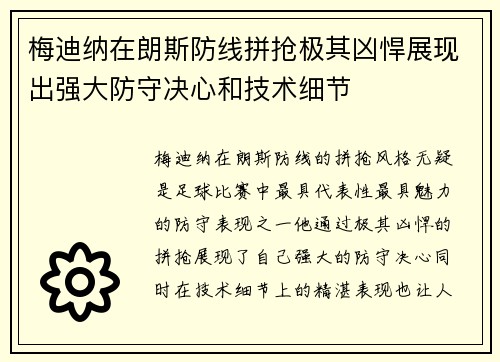 梅迪纳在朗斯防线拼抢极其凶悍展现出强大防守决心和技术细节 梅迪纳在朗斯防线拼抢极其凶悍展现出强大防守决心和技术细节