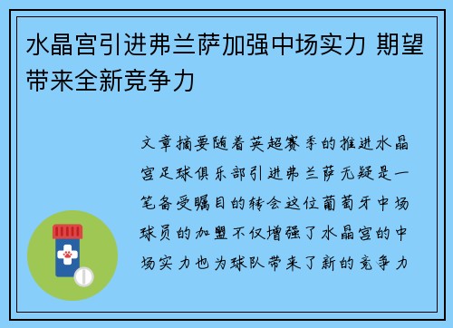 水晶宫引进弗兰萨加强中场实力 期望带来全新竞争力