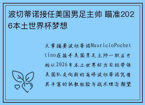 波切蒂诺接任美国男足主帅 瞄准2026本土世界杯梦想