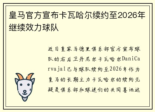 皇马官方宣布卡瓦哈尔续约至2026年继续效力球队