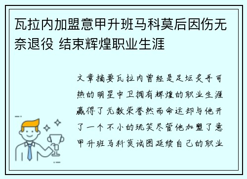 瓦拉内加盟意甲升班马科莫后因伤无奈退役 结束辉煌职业生涯