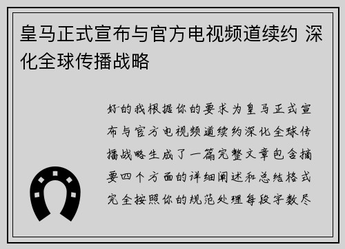 皇马正式宣布与官方电视频道续约 深化全球传播战略