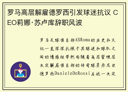 罗马高层解雇德罗西引发球迷抗议 CEO莉娜·苏卢库辞职风波